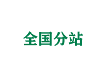 呼和浩特全国分站