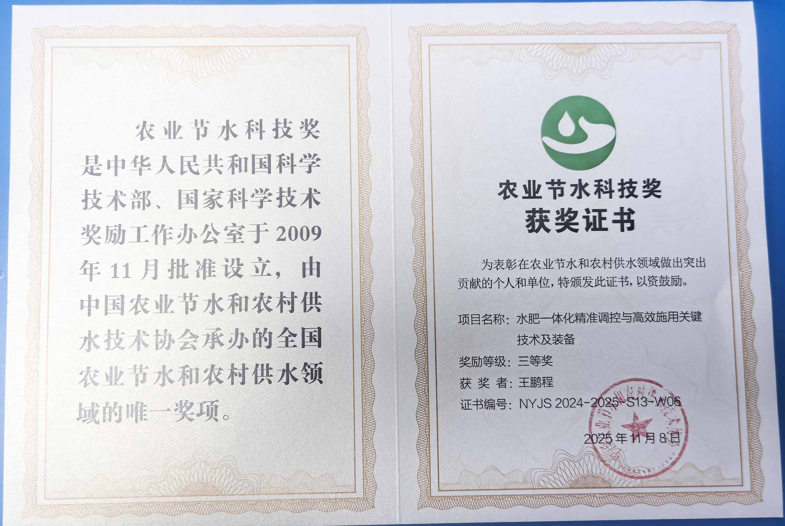 呼和浩特程瑞达携 “水肥一体化” 项目 斩获农业节水科技权威奖项