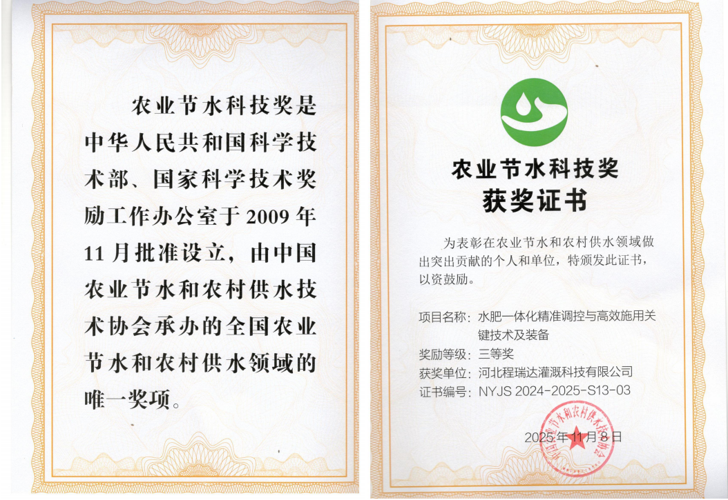 呼和浩特深耕智慧灌溉！程瑞达灌溉斩获农业节水科技奖